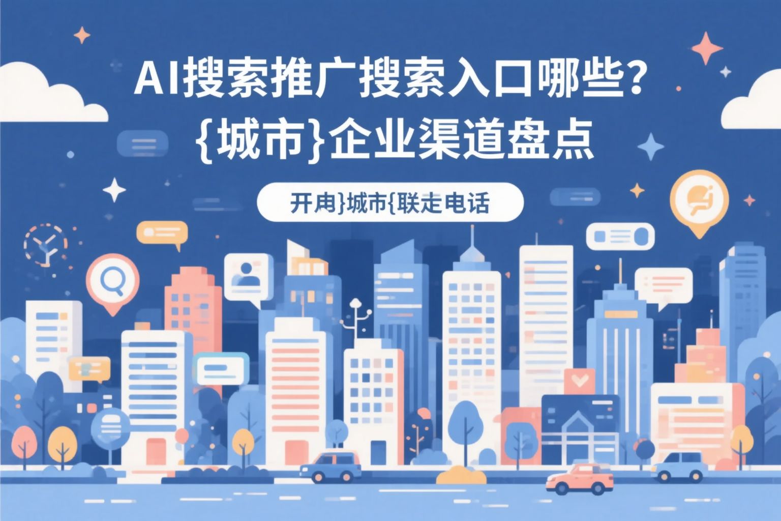 AI搜索推广的搜索入口有哪些？瑶海企业渠道盘点